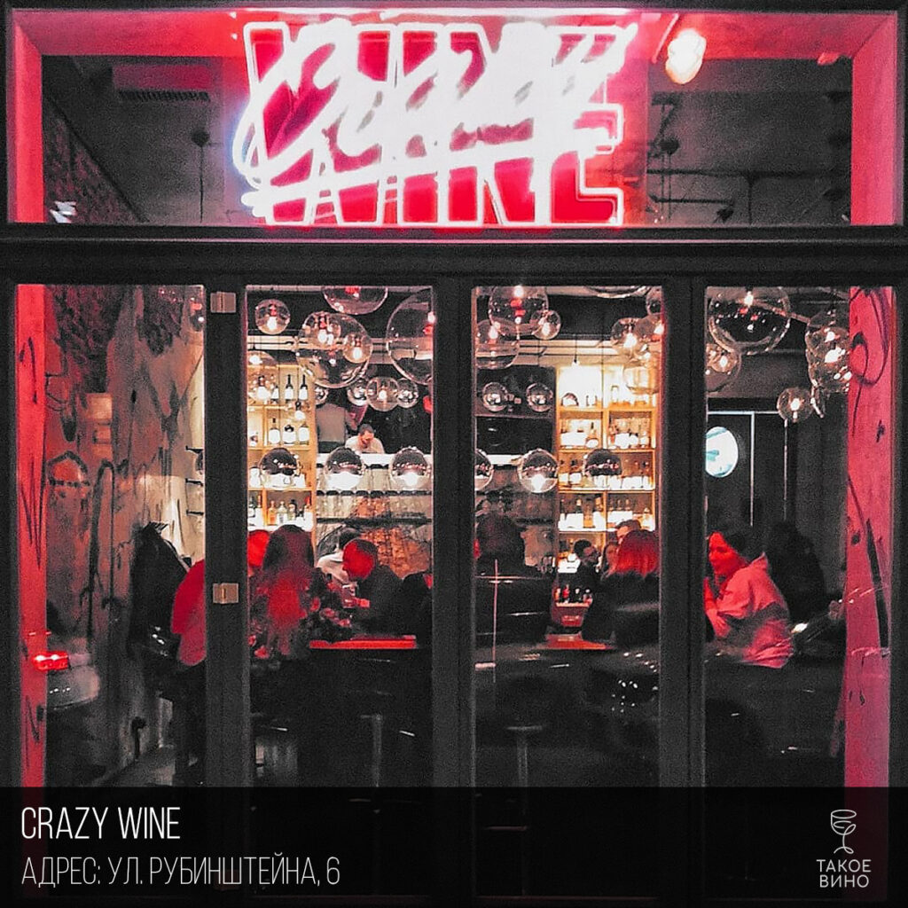 Винный бар Crazy Wine 